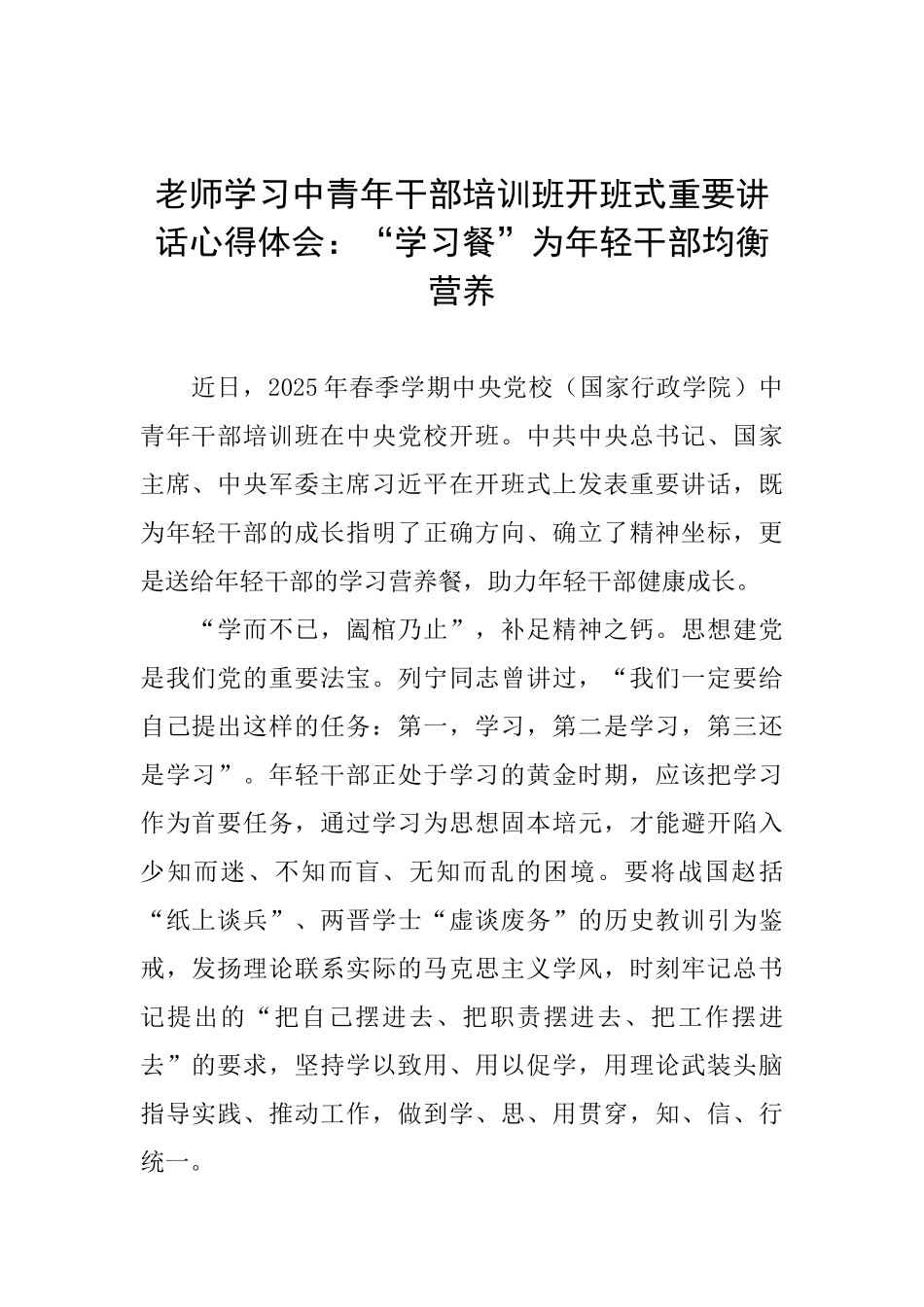 教师学习中青年干部培训班开班式重要讲话心得体会：“学习餐”为年轻干部均衡营养_第1页