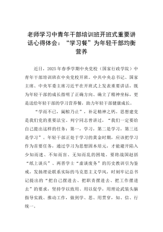 教师学习中青年干部培训班开班式重要讲话心得体会：“学习餐”为年轻干部均衡营养