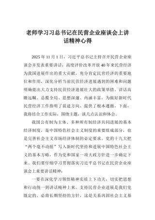 教师学习习总书记在民营企业座谈会上讲话精神心得