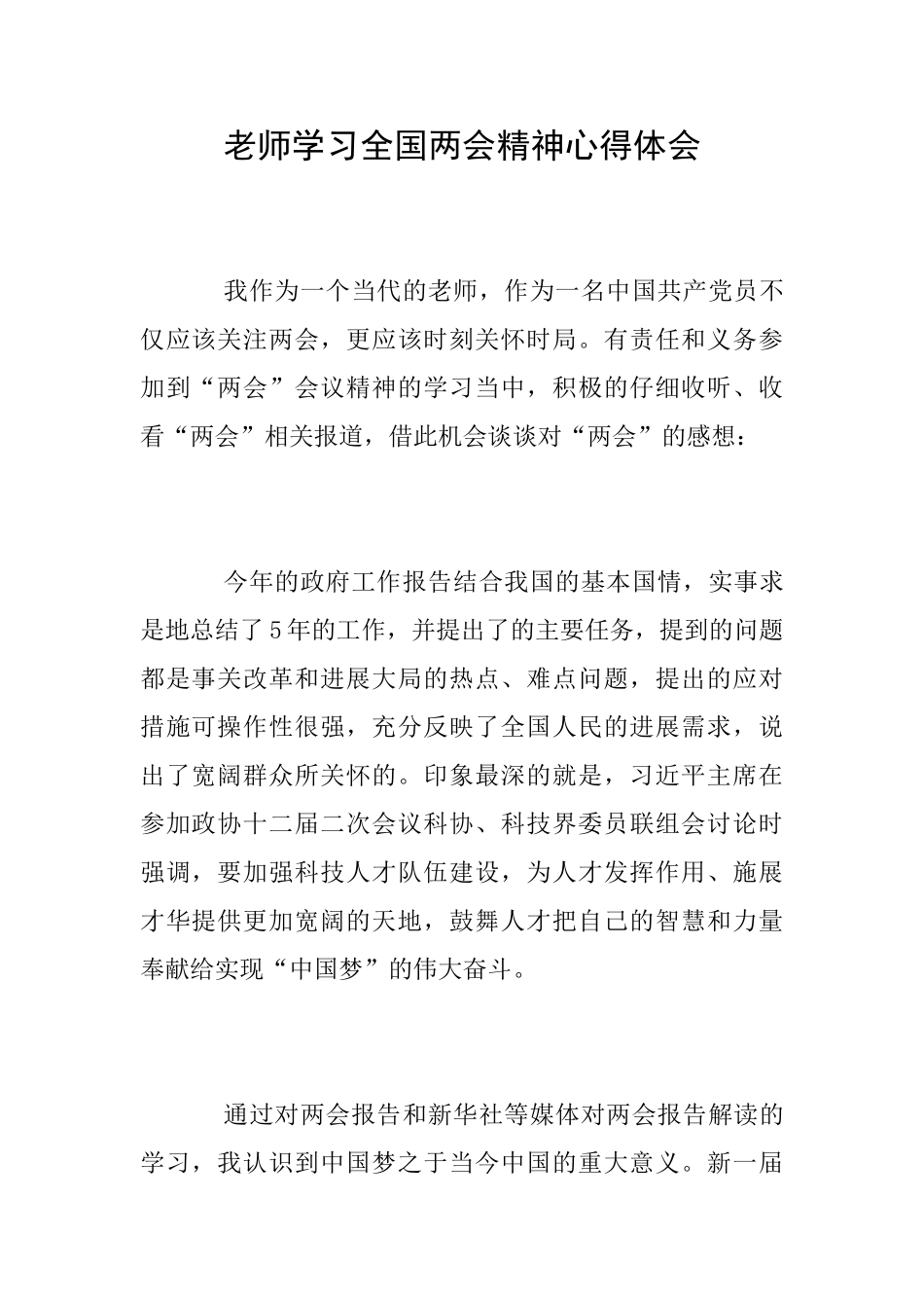 教师学习全国两会精神心得体会_第1页