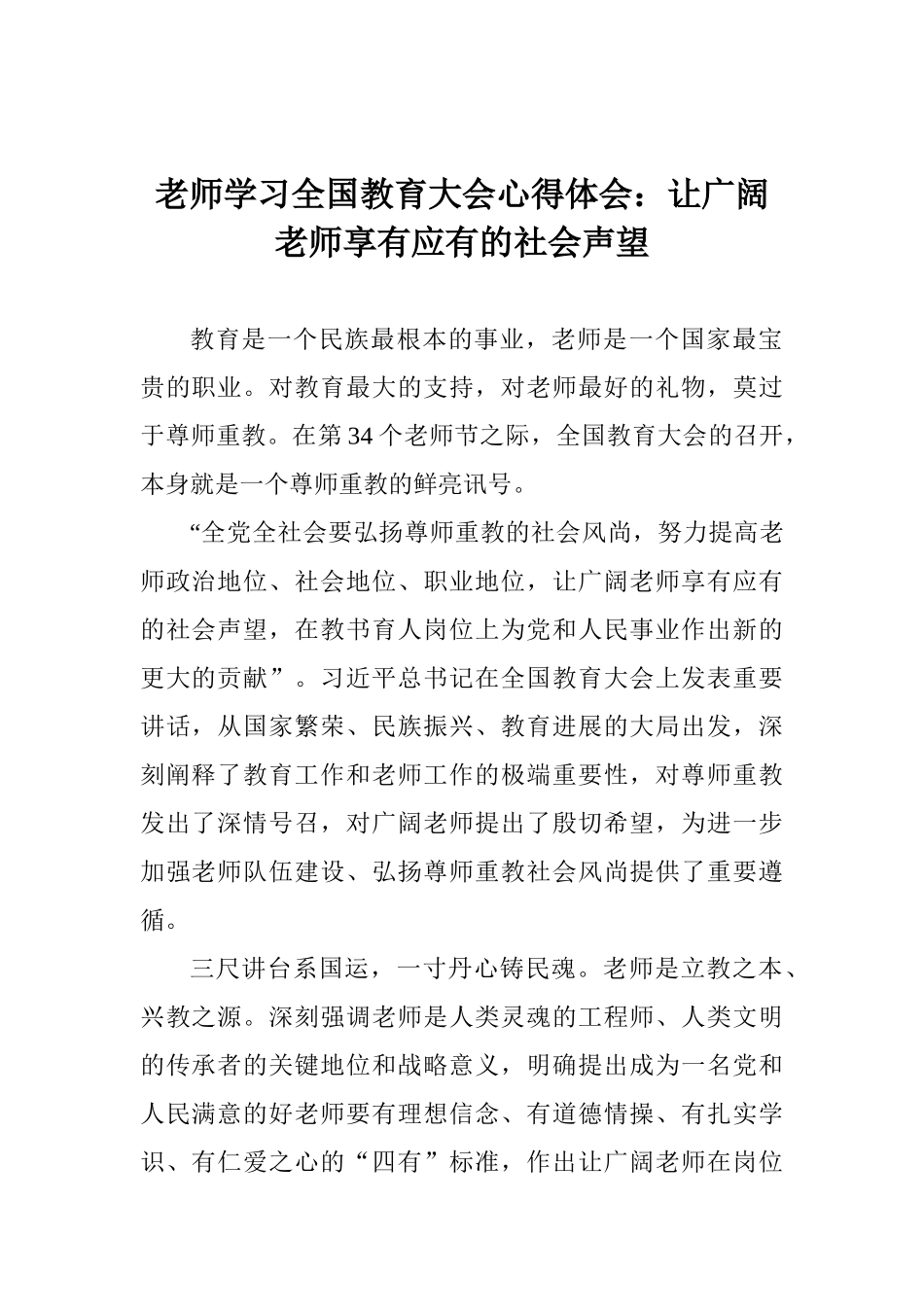 教师学习全国教育大会心得体会：让广大教师享有应有的社会声望_第1页