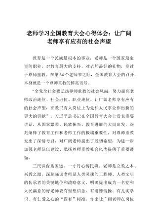 教师学习全国教育大会心得体会：让广大教师享有应有的社会声望