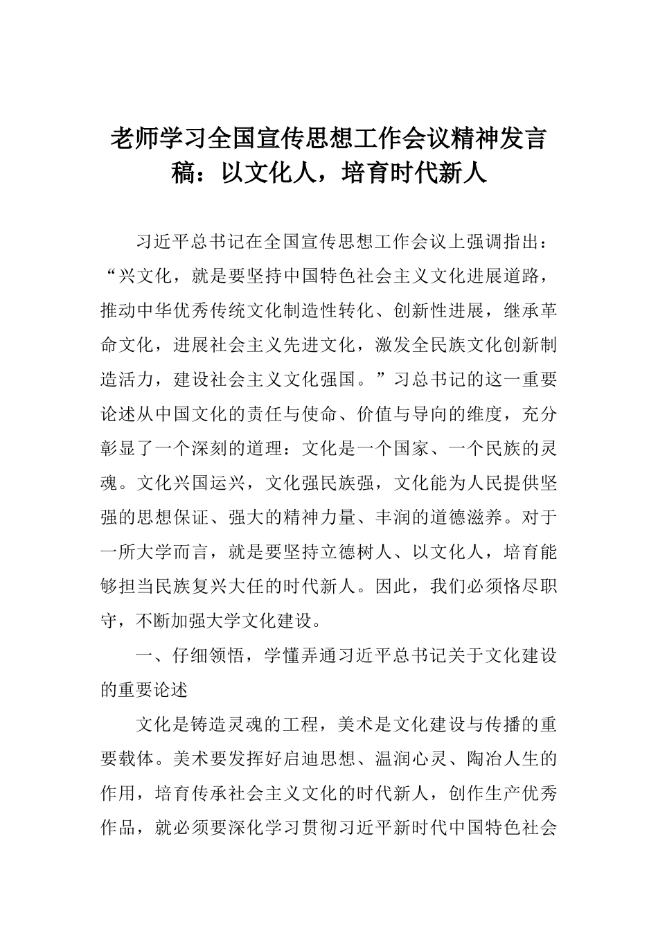 教师学习全国宣传思想工作会议精神发言稿：以文化人培养时代新人_第1页