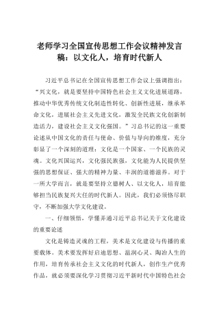 教师学习全国宣传思想工作会议精神发言稿：以文化人培养时代新人