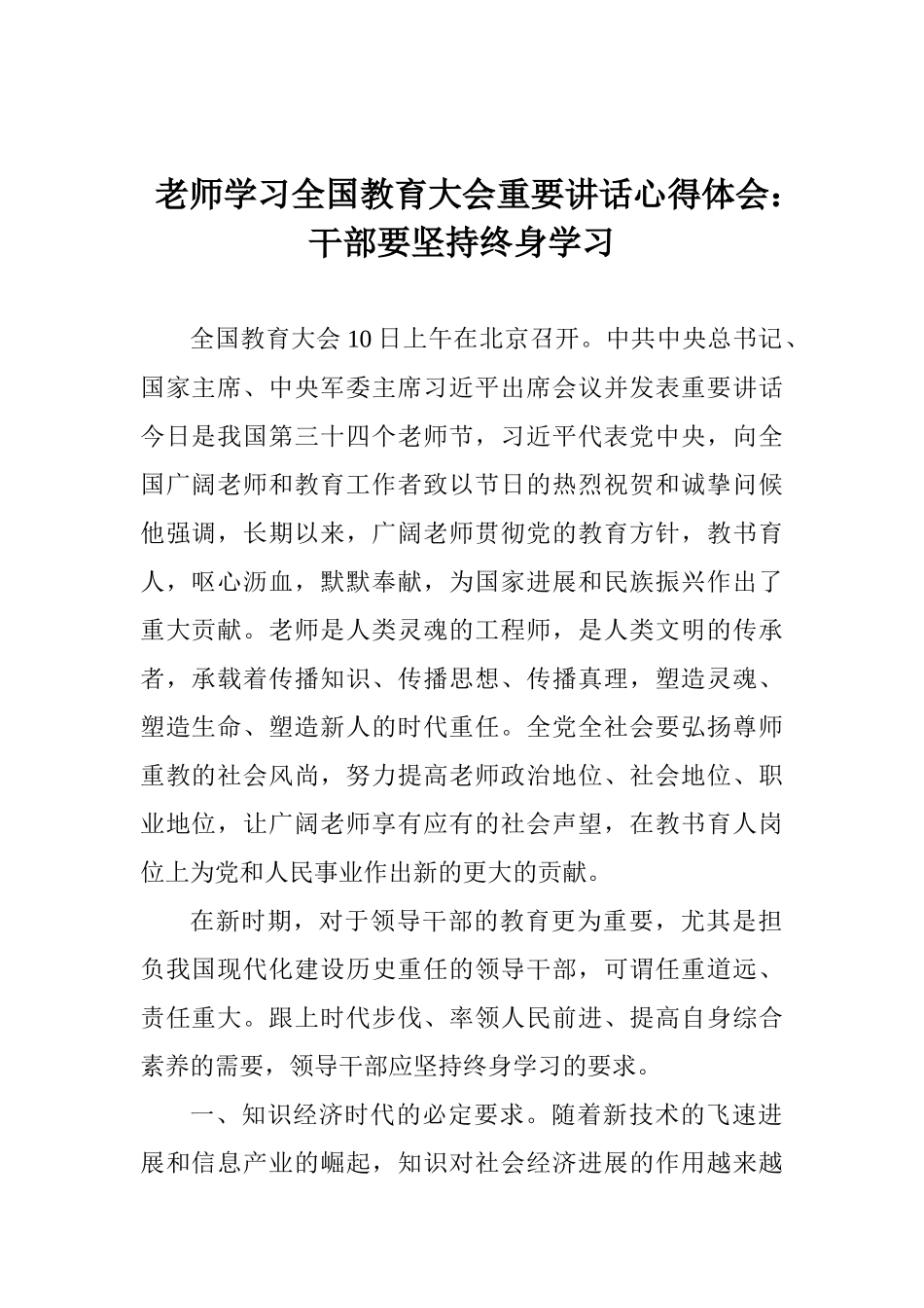 教师学习全国教育大会重要讲话心得体会：干部要坚持终身学习_第1页