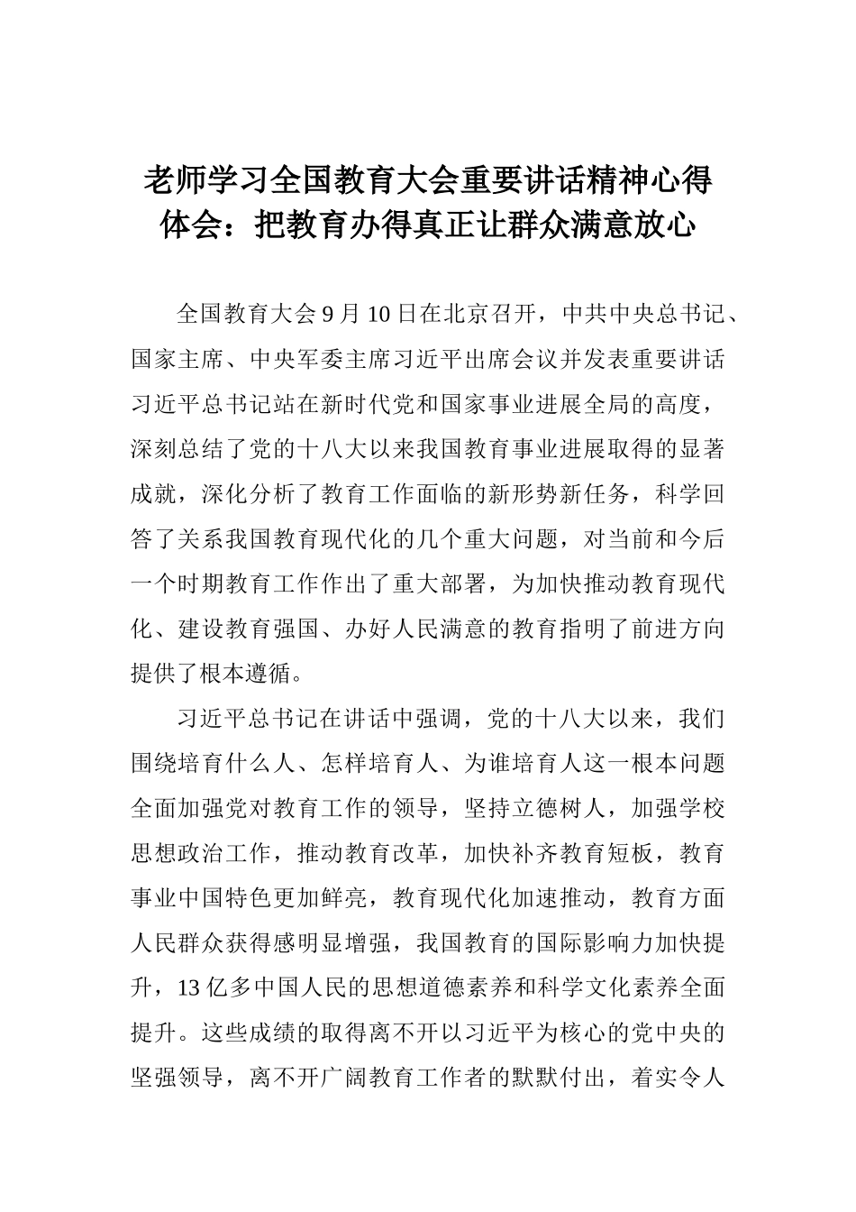 教师学习全国教育大会重要讲话精神心得体会：把教育办得真正让群众满意放心_第1页