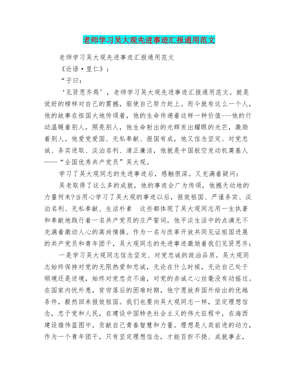 教师学习吴大观先进事迹汇报通用范文_第1页
