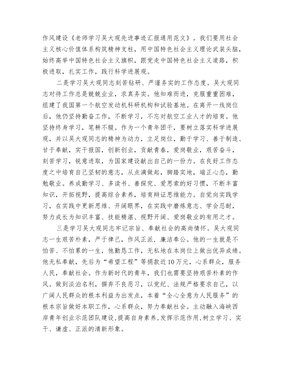 教师学习吴大观先进事迹汇报通用范文_第2页