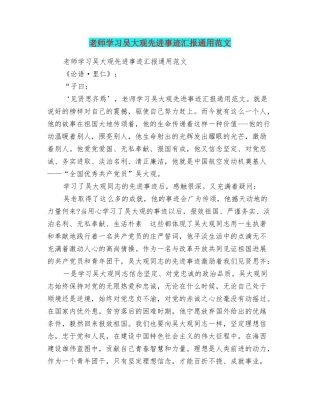 教师学习吴大观先进事迹汇报通用范文