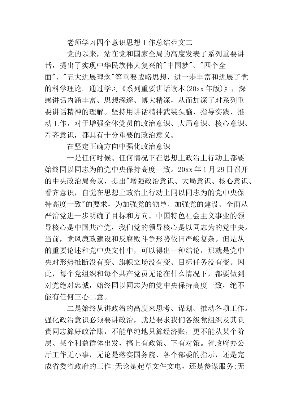 教师学习四个意识思想工作总结范文_第3页
