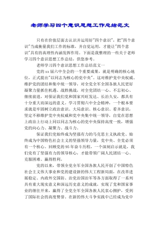 教师学习四个意识思想工作总结范文