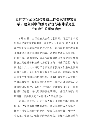 教师学习全国宣传思想工作会议精神发言稿：建立科学的教育评价标准体系克服“五唯”的顽瘴痼疾