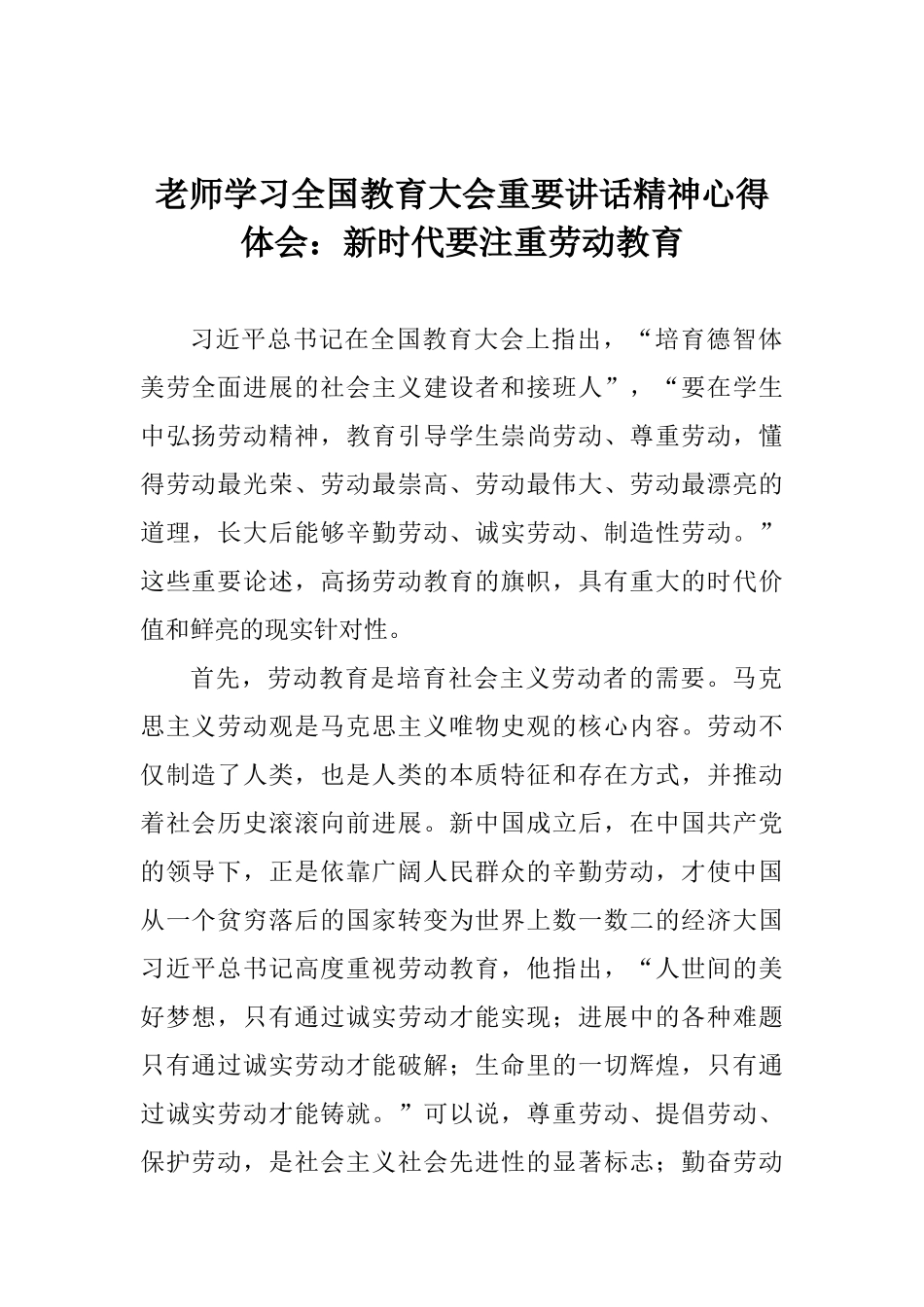 教师学习全国教育大会重要讲话精神心得体会：新时代要注重劳动教育_第1页