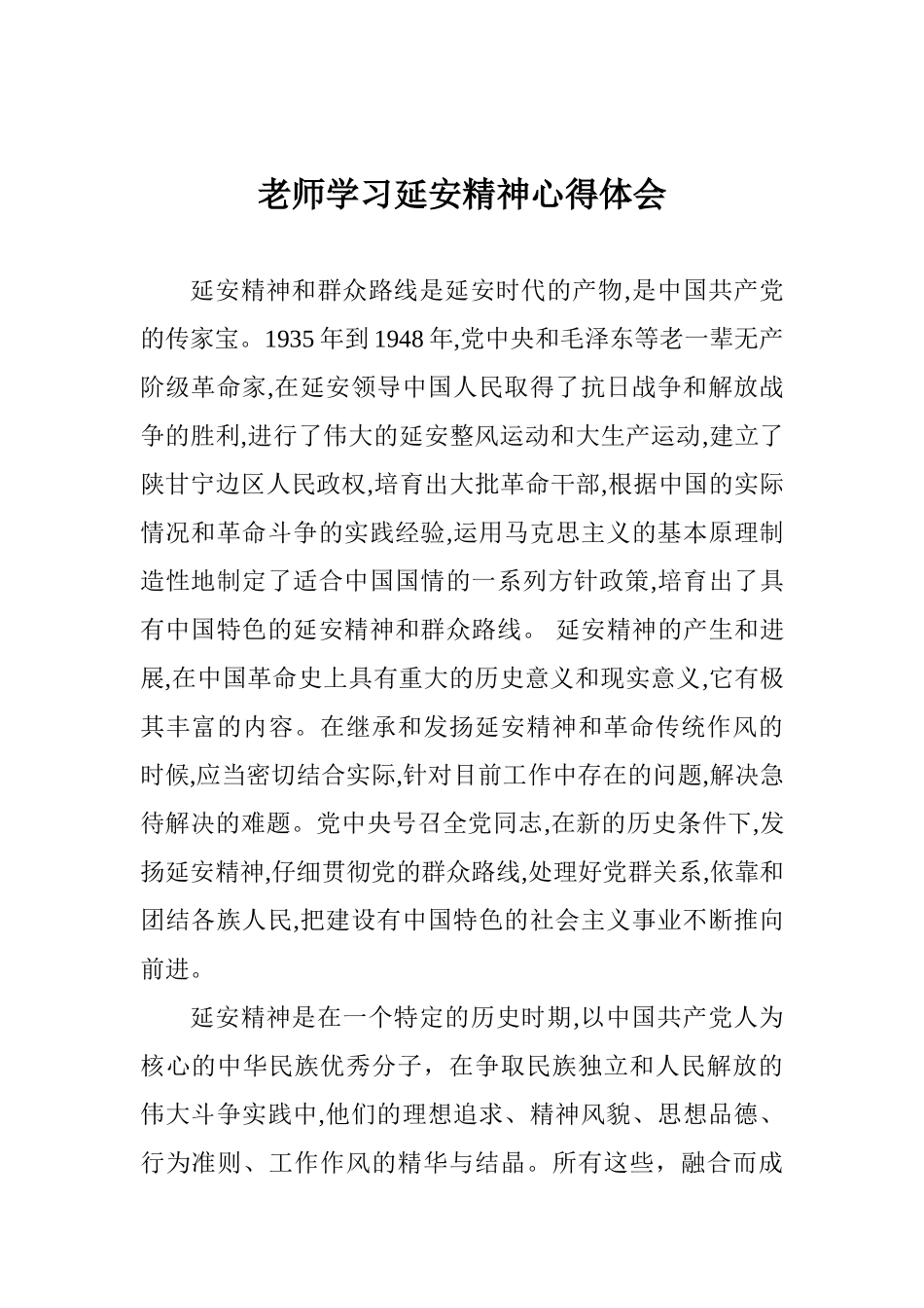 教师学习延安精神心得体会_第1页