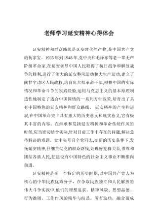 教师学习延安精神心得体会
