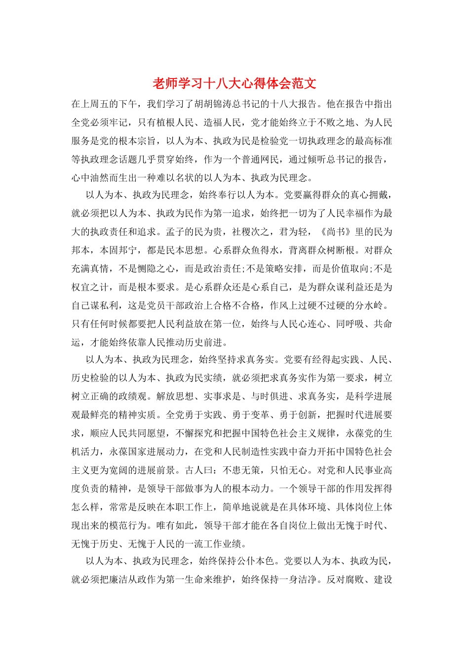 教师学习十八大心得体会范文_第1页