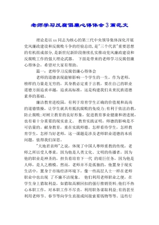 教师学习反腐倡廉心得体会3篇范文