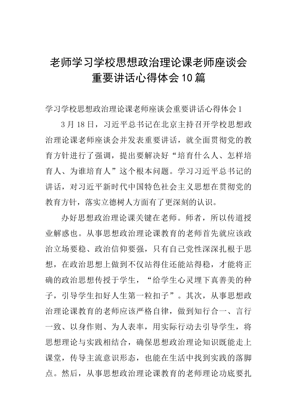 教师学习学校思想政治理论课教师座谈会重要讲话心得体会10篇_第1页