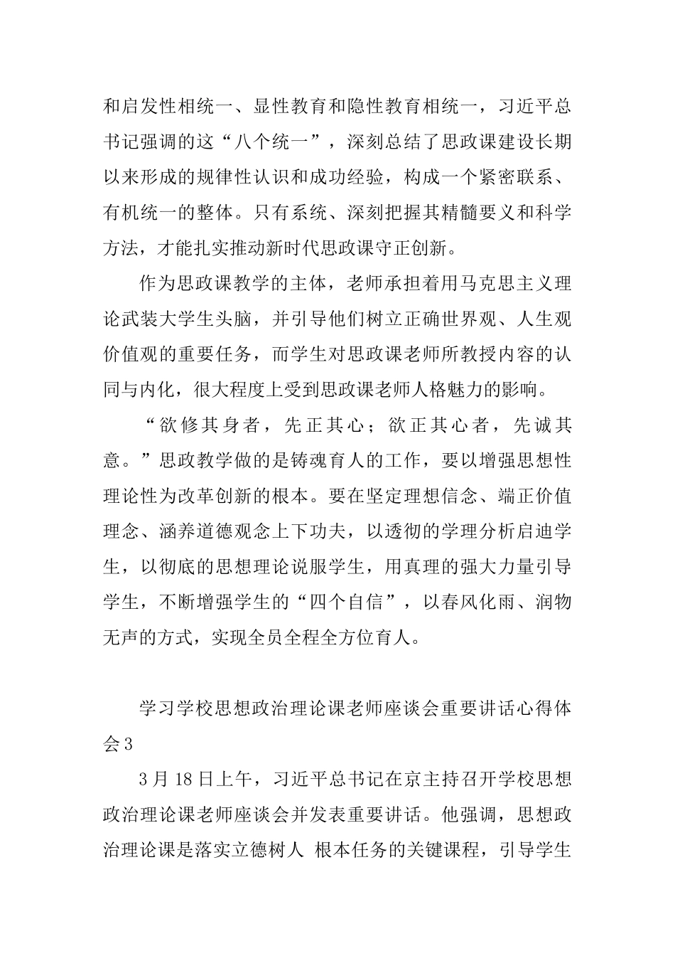 教师学习学校思想政治理论课教师座谈会重要讲话心得体会10篇_第3页