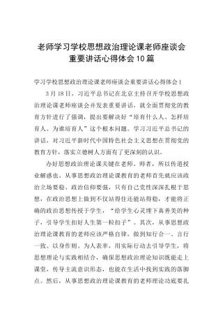 教师学习学校思想政治理论课教师座谈会重要讲话心得体会10篇