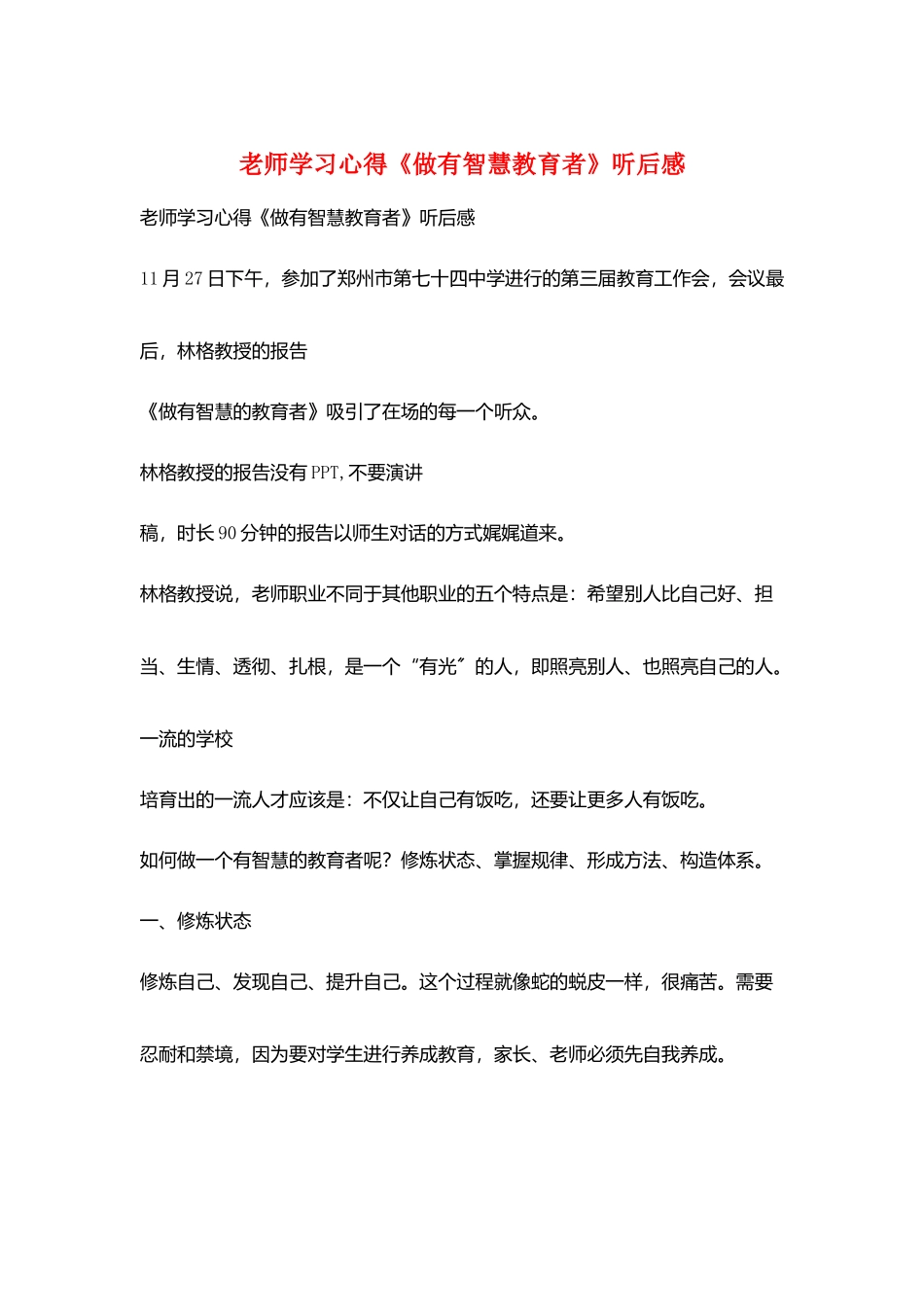 教师学习心得《做有智慧教育者》听后感_第1页