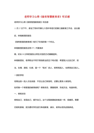 教师学习心得《做有智慧教育者》听后感