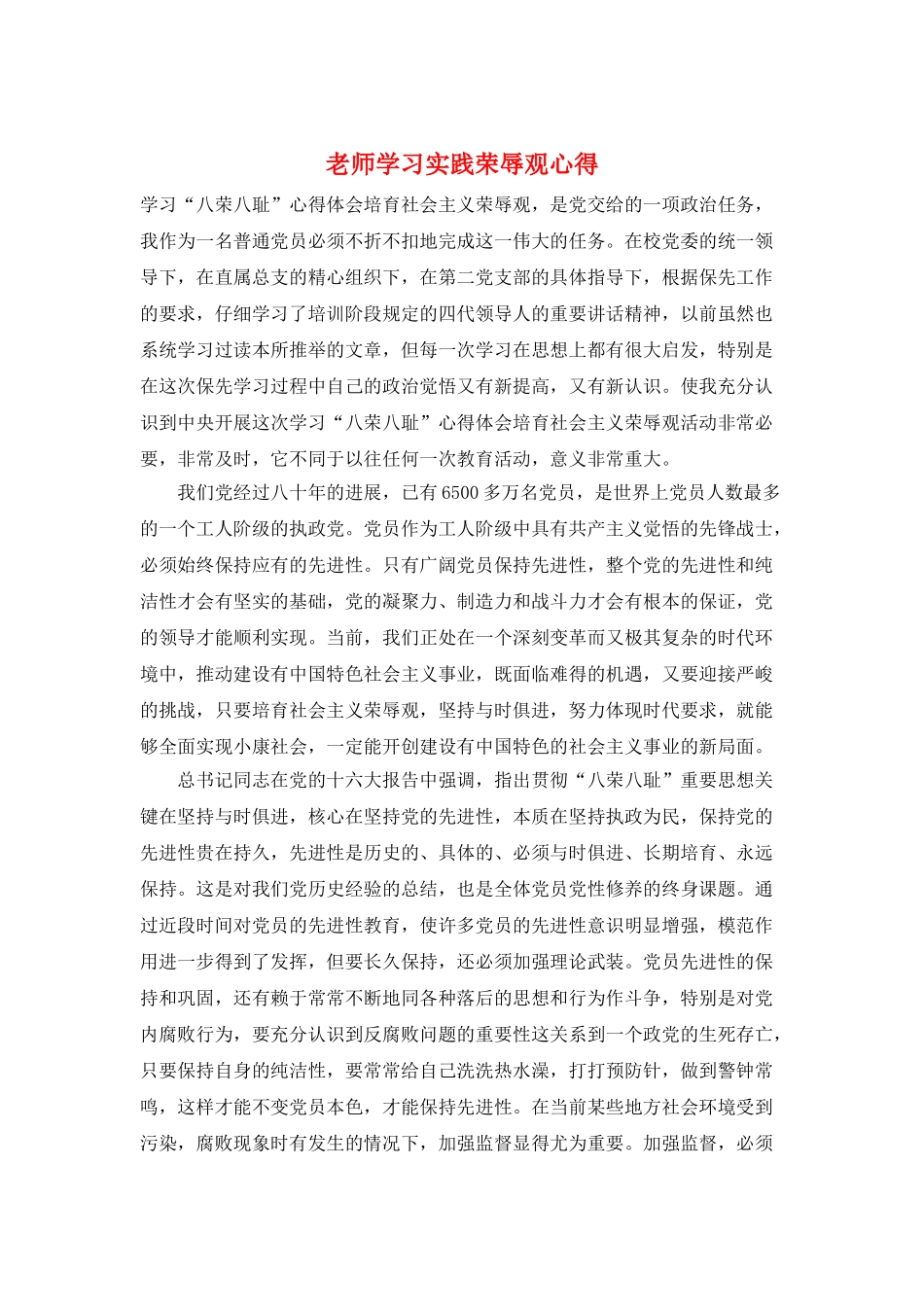 教师学习实践荣辱观心得_第1页