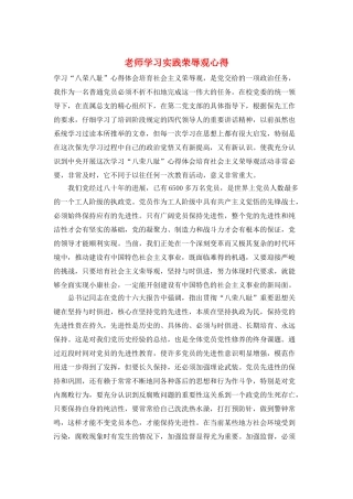 教师学习实践荣辱观心得