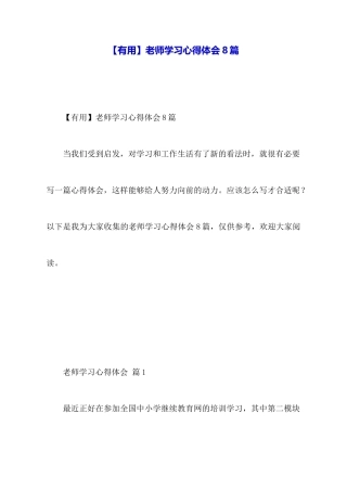 教师学习心得体会8篇