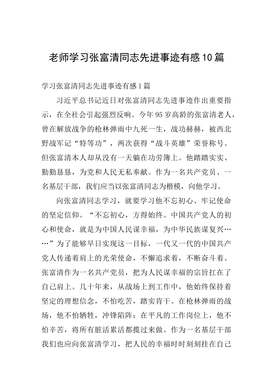 教师学习张富清同志先进事迹有感10篇_第1页