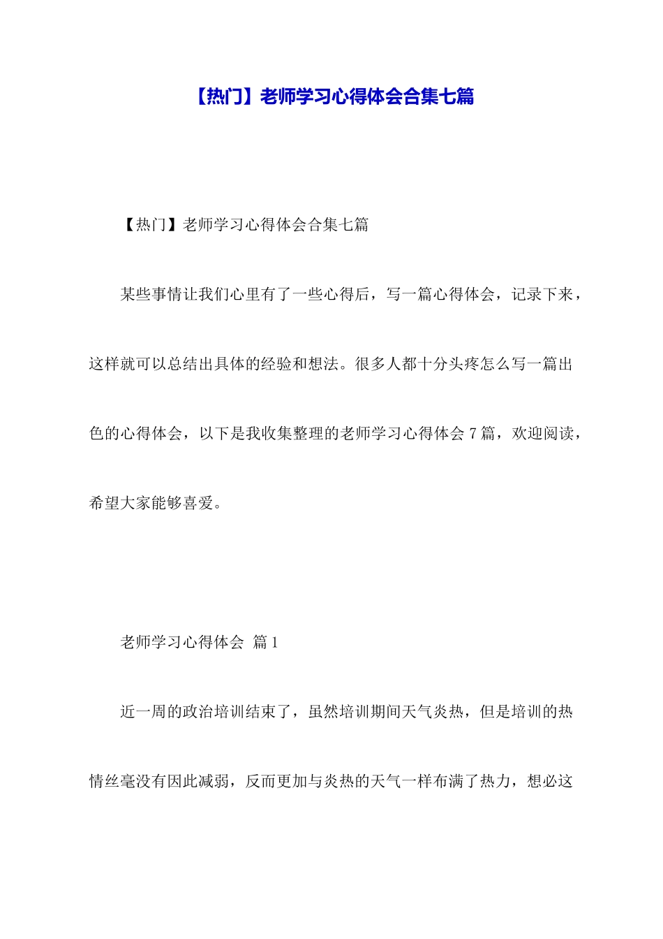 教师学习心得体会合集七篇_第1页