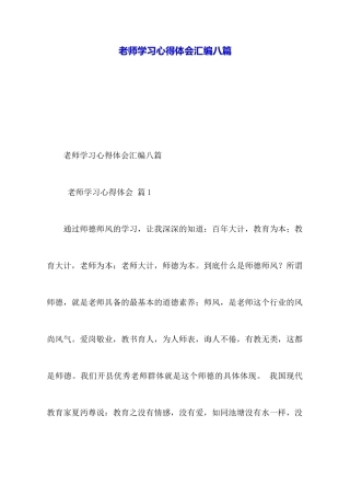 教师学习心得体会汇编八篇