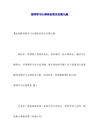 教师学习心得体会范文合集九篇