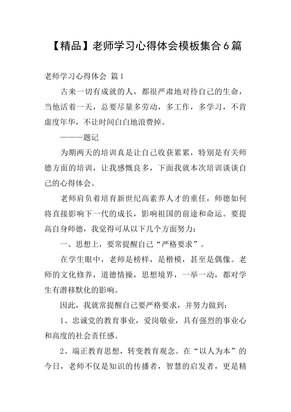 教师学习心得体会模板集合6篇_第1页