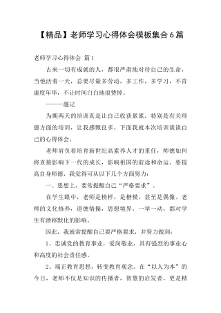 教师学习心得体会模板集合6篇