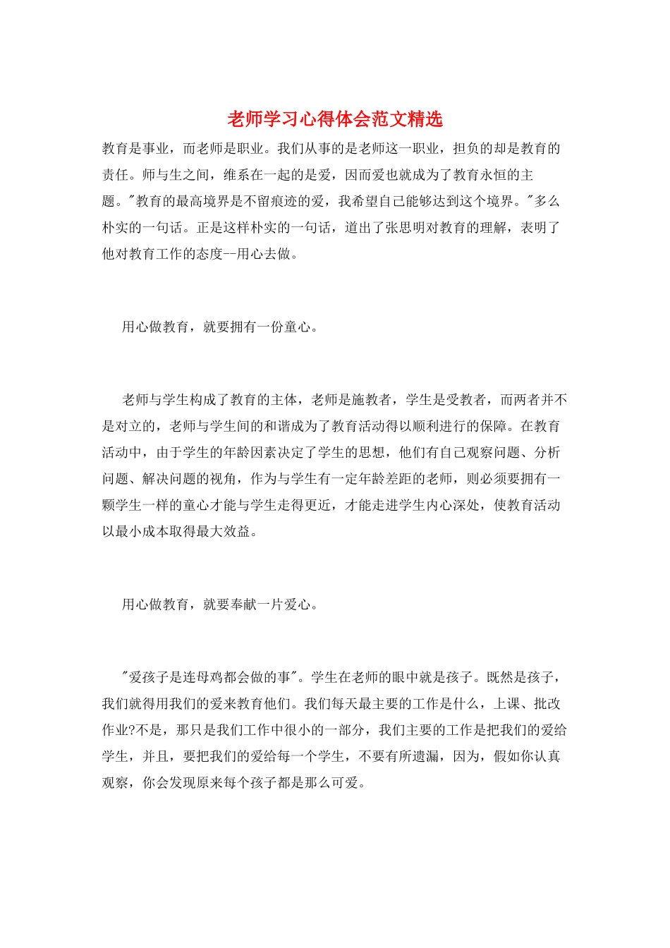 教师学习心得体会范文精选_第1页