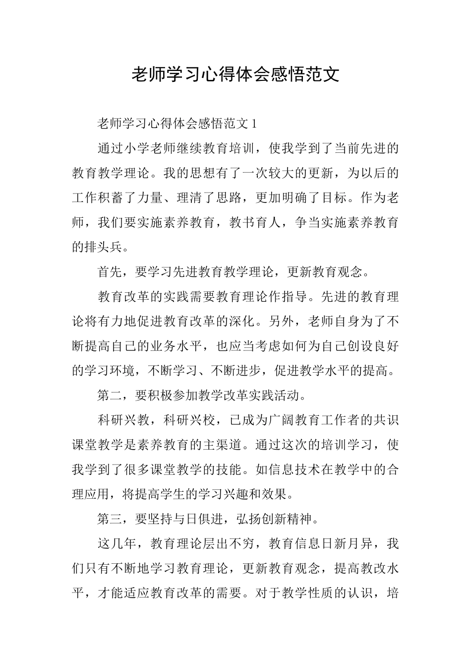 教师学习心得体会感悟范文_第1页