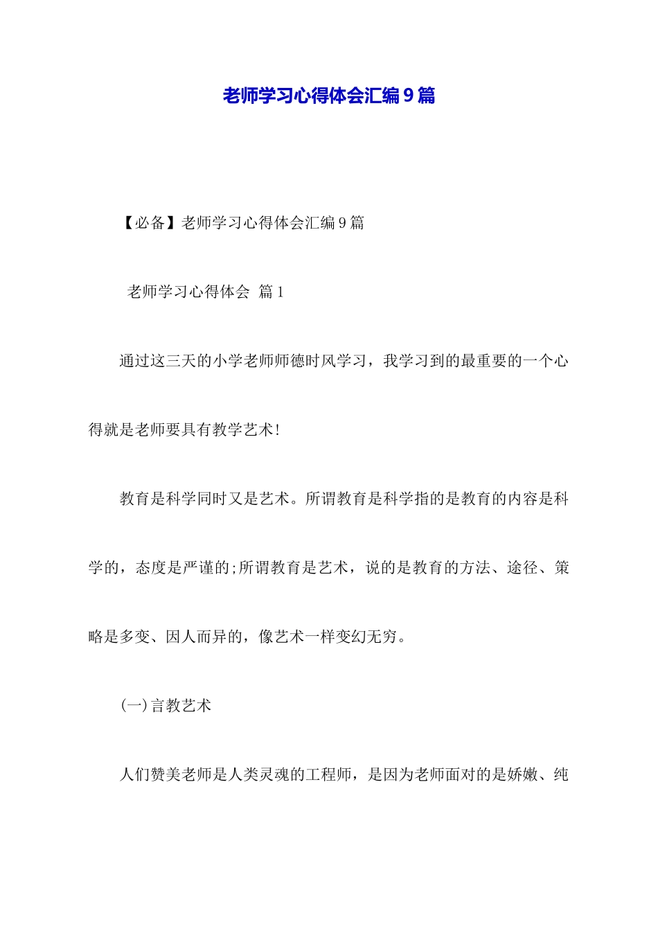 教师学习心得体会汇编9篇_第1页