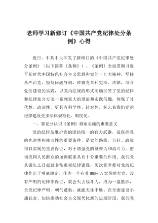 教师学习新修订《中国共产党纪律处分条例》心得
