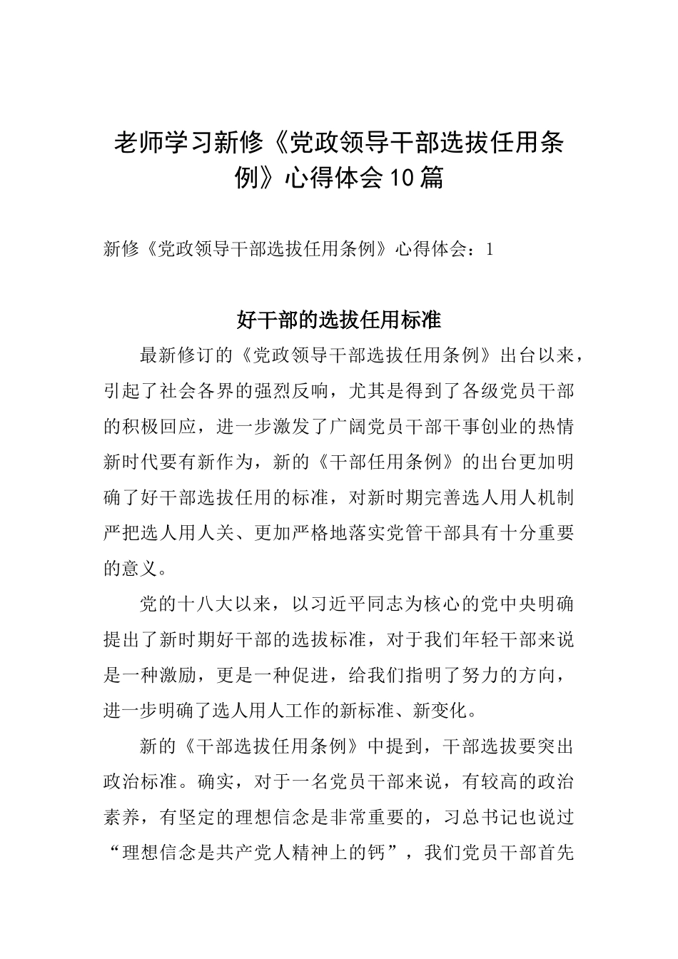 教师学习新修《党政领导干部选拔任用条例》心得体会10篇_第1页