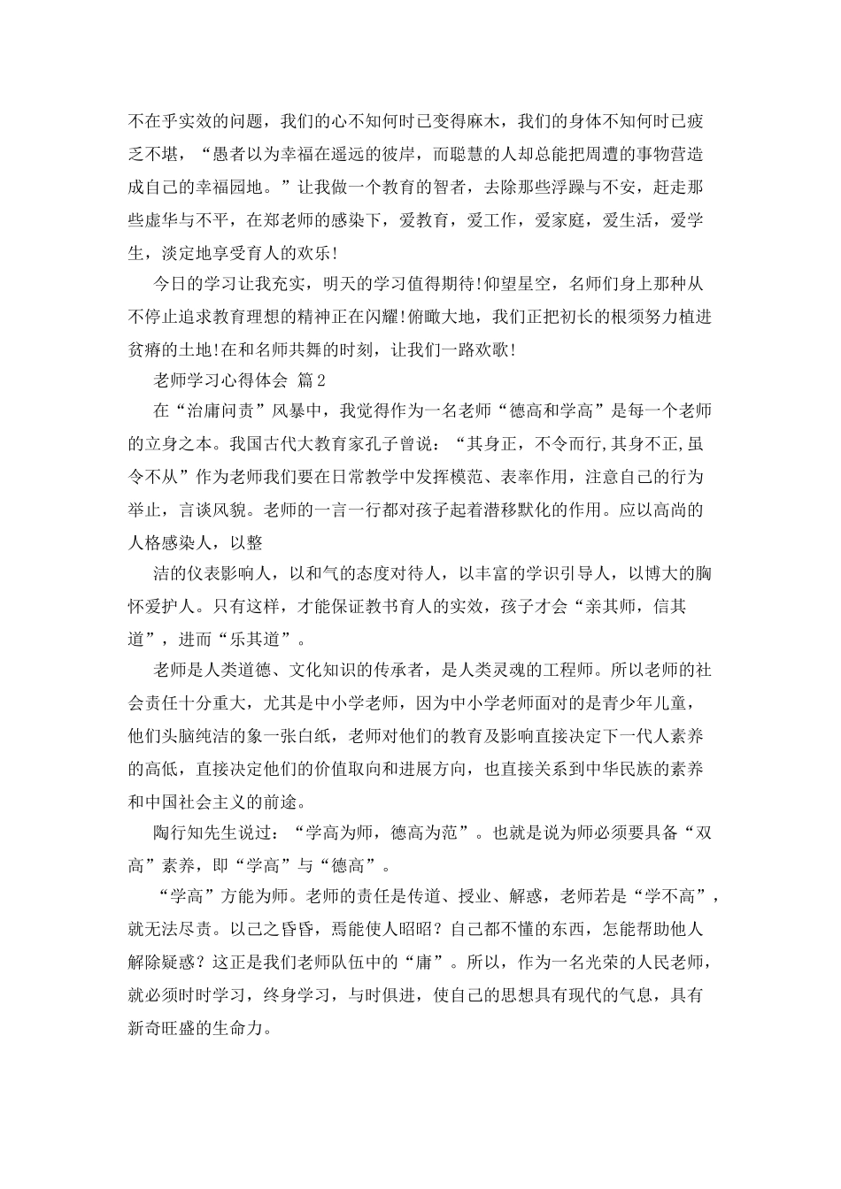教师学习心得体会集合5篇_第2页