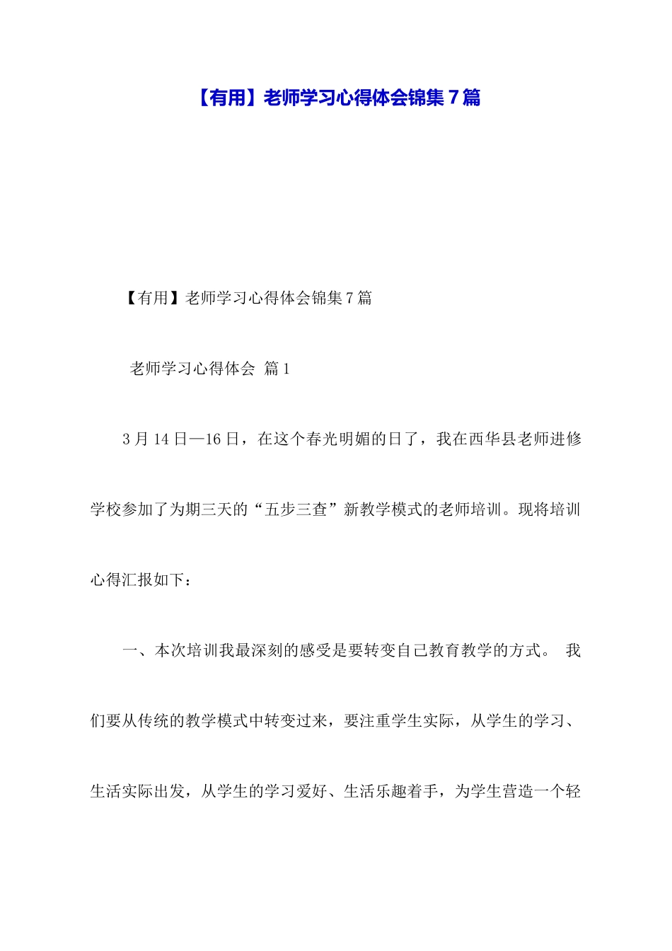 教师学习心得体会锦集7篇_第1页