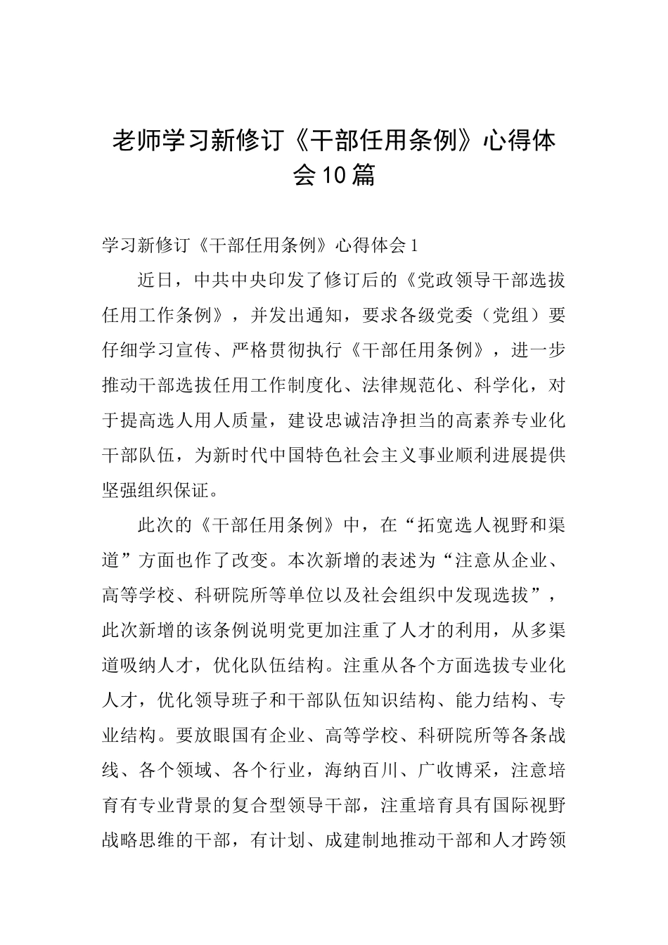 教师学习新修订《干部任用条例》心得体会10篇_第1页