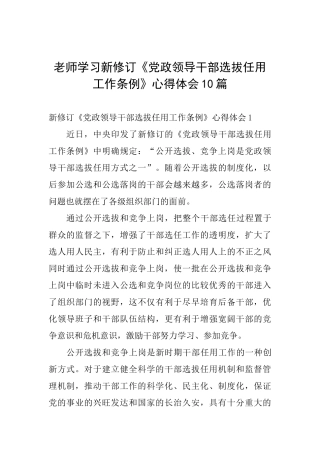 教师学习新修订《党政领导干部选拔任用工作条例》心得体会10篇