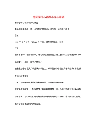 教师学习心得探寻内心幸福