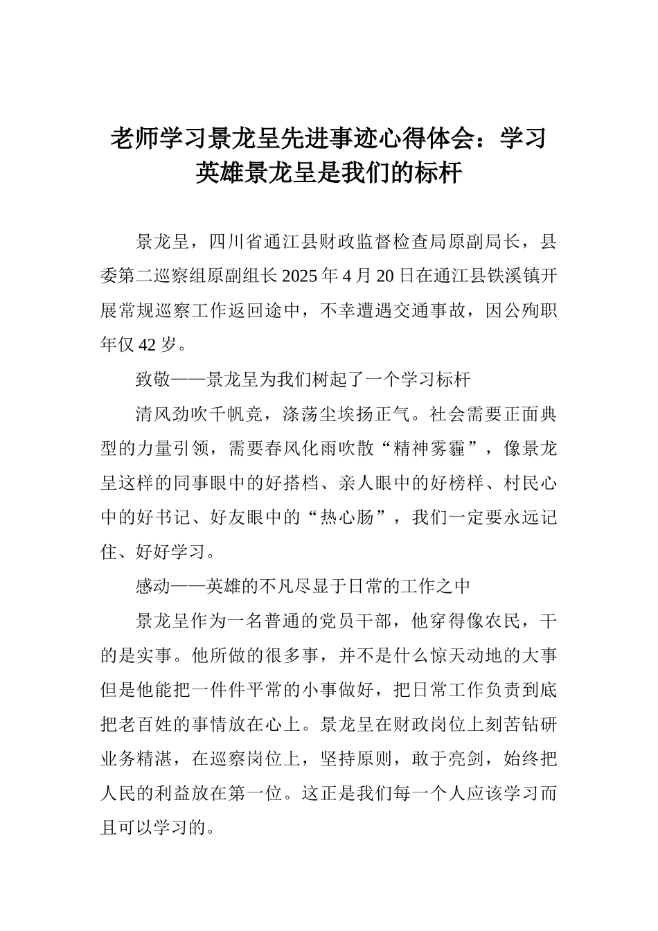 教师学习景龙呈先进事迹心得体会：学习英雄景龙呈是我们的标杆_第1页