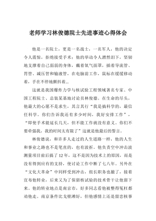 教师学习林俊德院士先进事迹心得体会