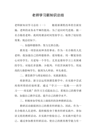 教师学习新知识总结