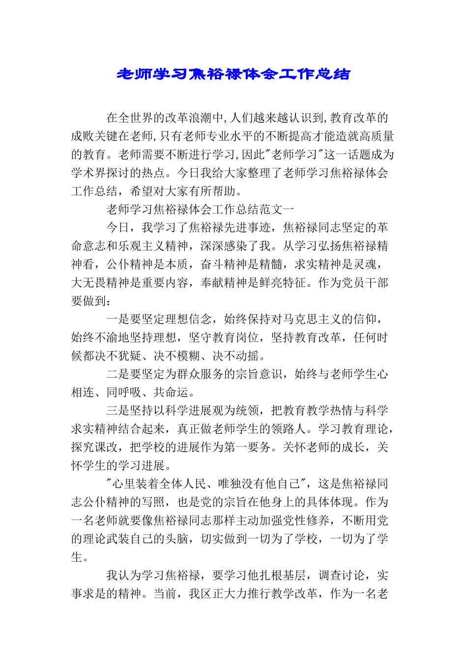教师学习焦裕禄体会工作总结_第1页