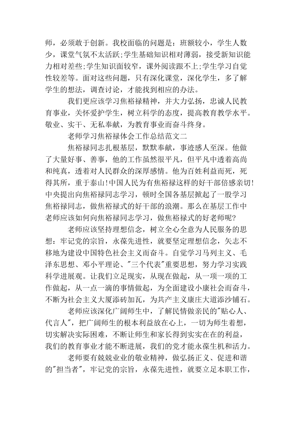 教师学习焦裕禄体会工作总结_第2页